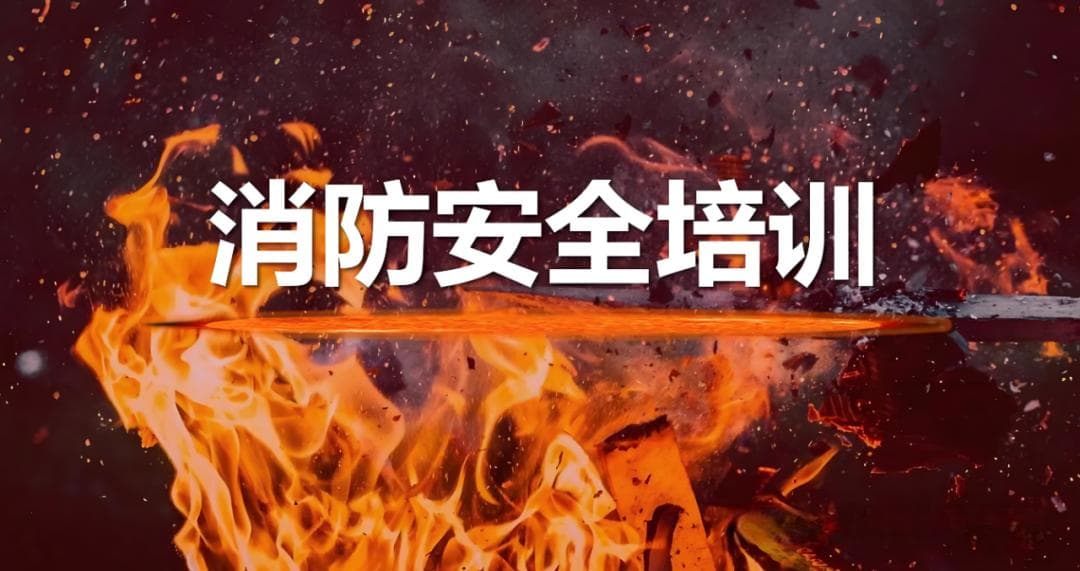 消防安全的十九个基本知识点