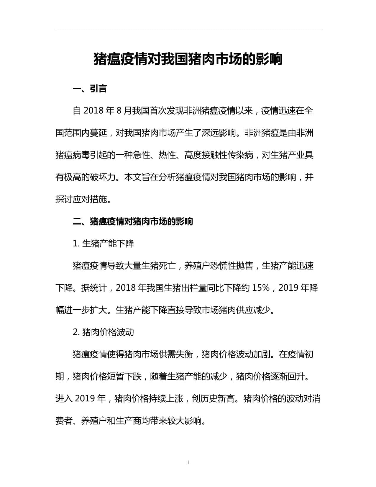 猪瘟疫情对我国猪肉市场的影响