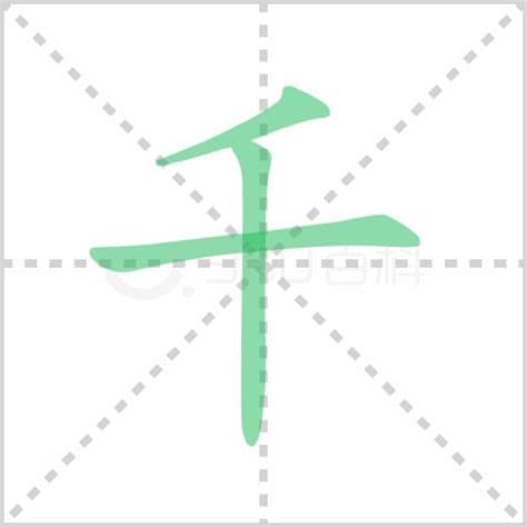 千字开头的常见词语有哪些
