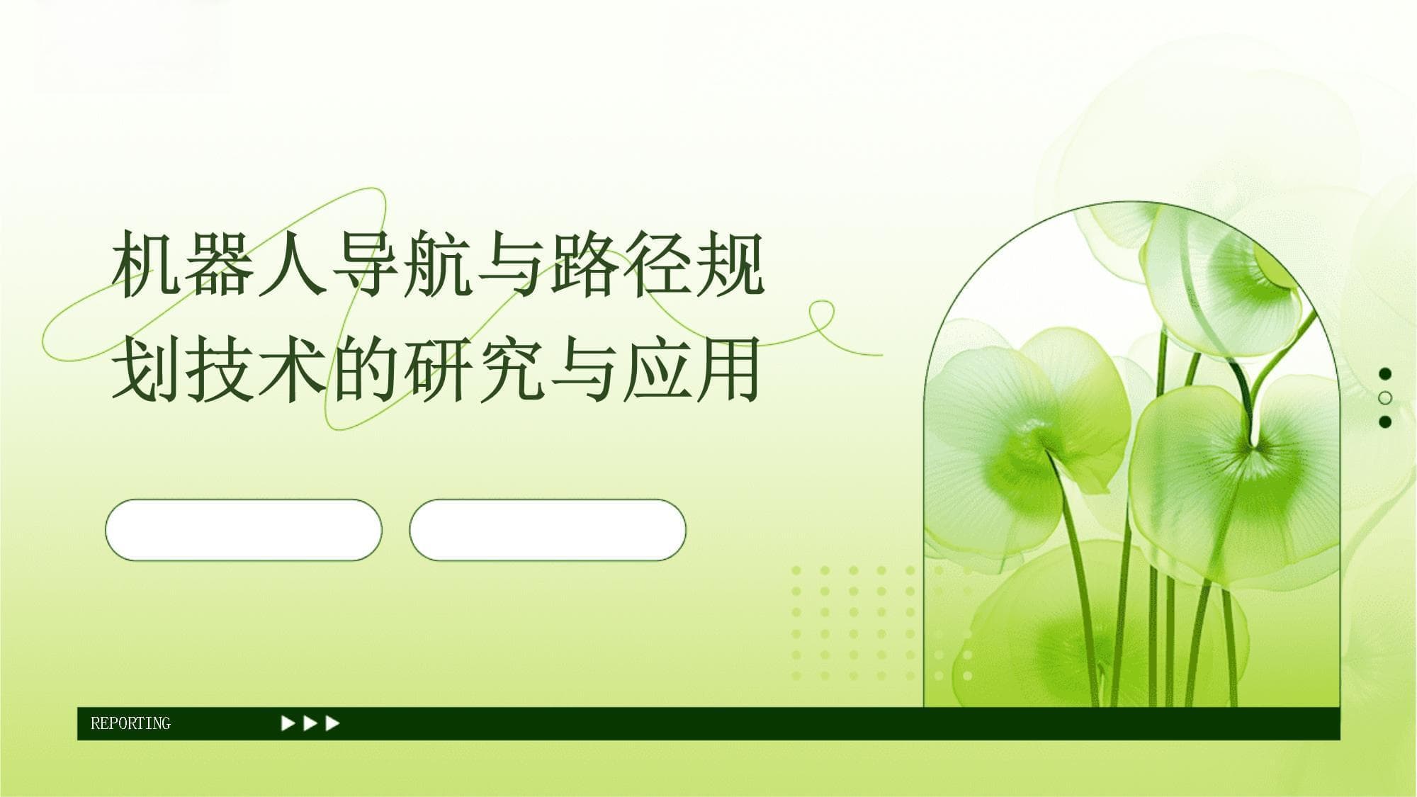 机器人导航与路径规划技术的研究与应用