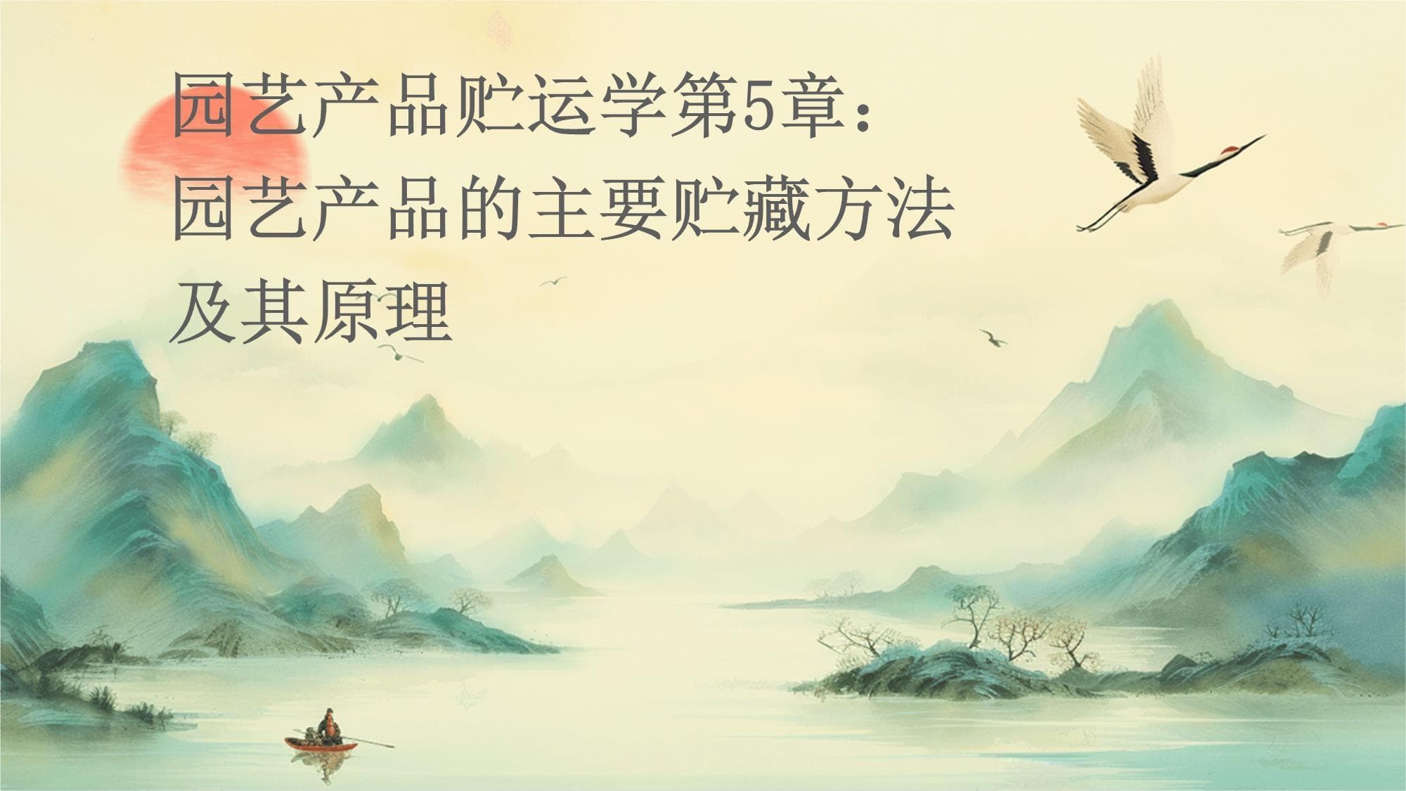 园艺产品贮运学第5章：园艺产品的主要贮藏方法及其原理