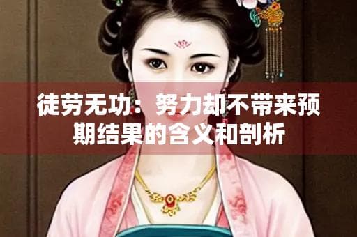 徒劳无功：努力却不带来预期结果的含义和剖析