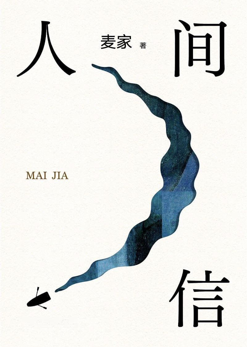 《人间信》：从原生家庭悲剧中寻找救赎之路
