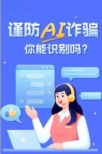 马上消金教你防：新型AI诈骗手段与防范措施