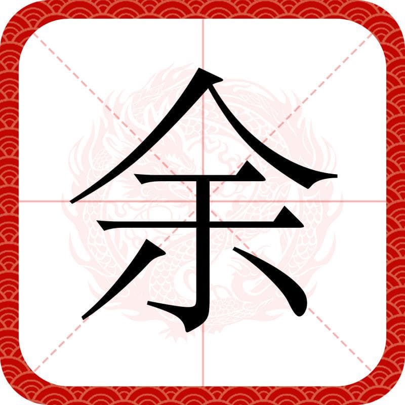 百家姓之90—余姓，起源·迁徙·家训·名人故事