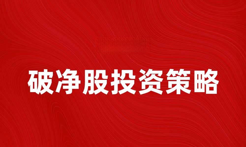 破净股投资策略解析与市场前景展望