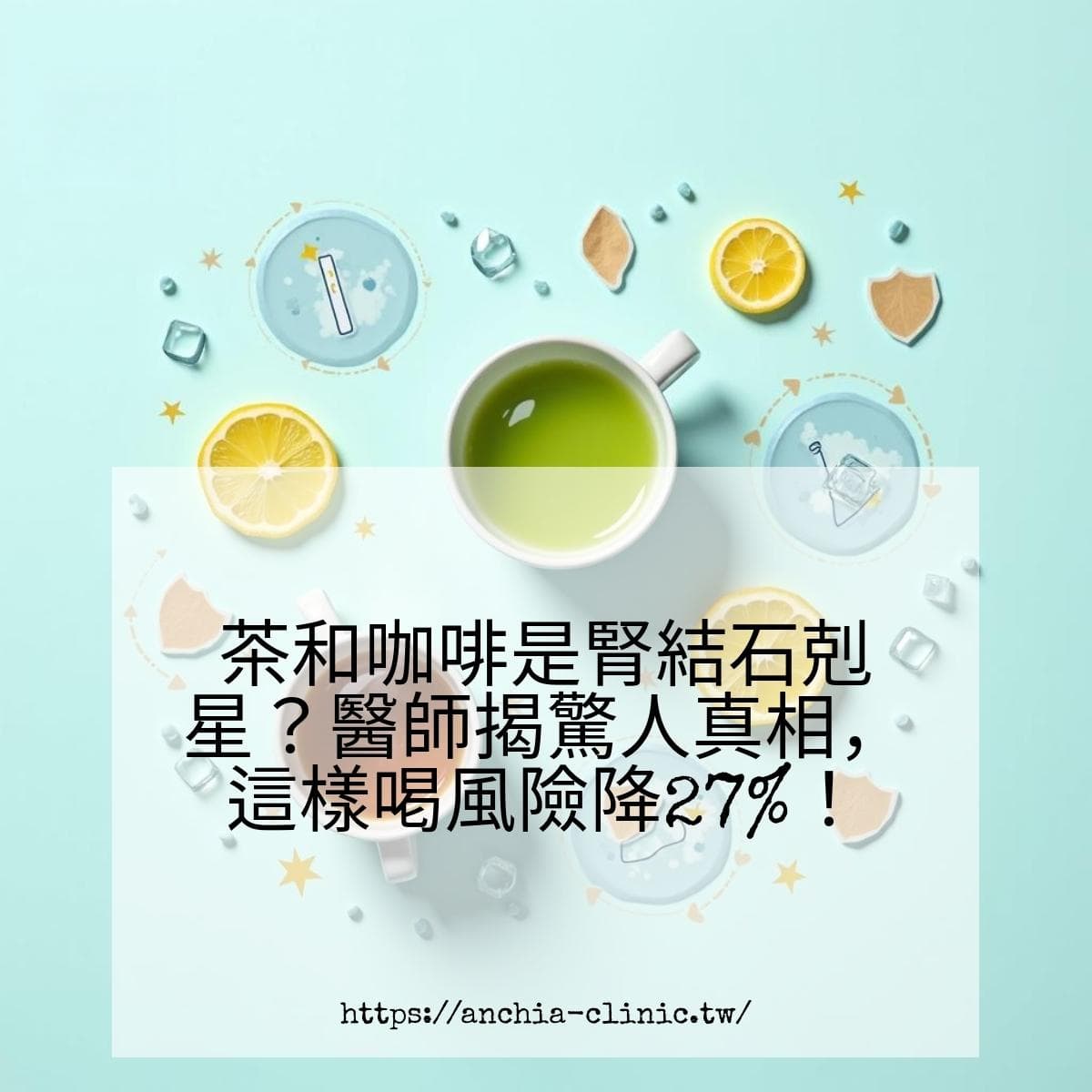 茶和咖啡是肾结石克星？医生揭示惊人真相，这样喝风险降27%！