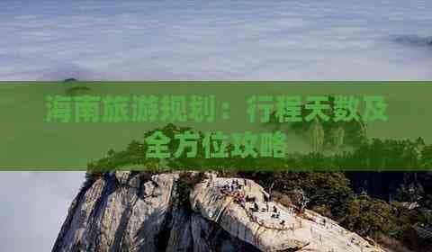 海南旅游规划：行程天数及全方位攻略