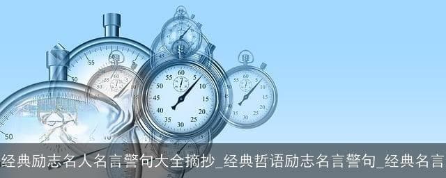经典励志名人名言警句：时间管理、目标设定与自我提升