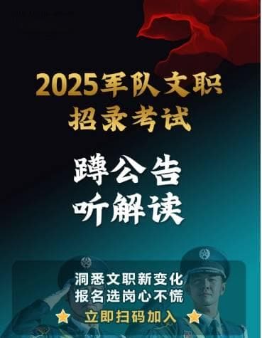 2025文职岗位表将出！各类岗位分布、从事工作全解析！