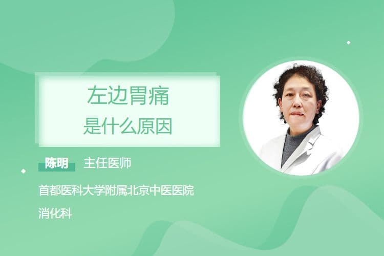 左边胃痛是什么原因