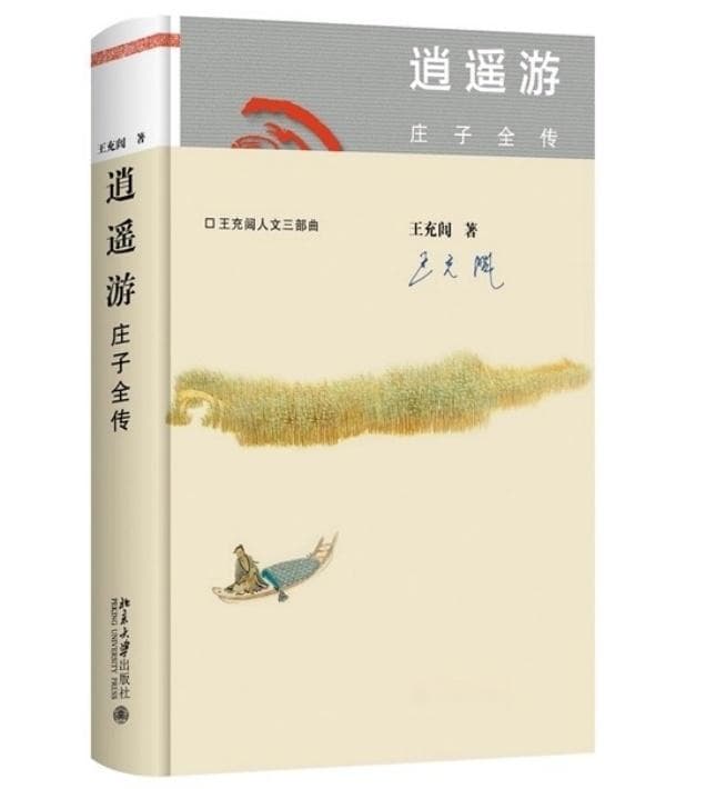 别具美学意义的还原与重构 ——评王充闾的《逍遥游——庄子全传》