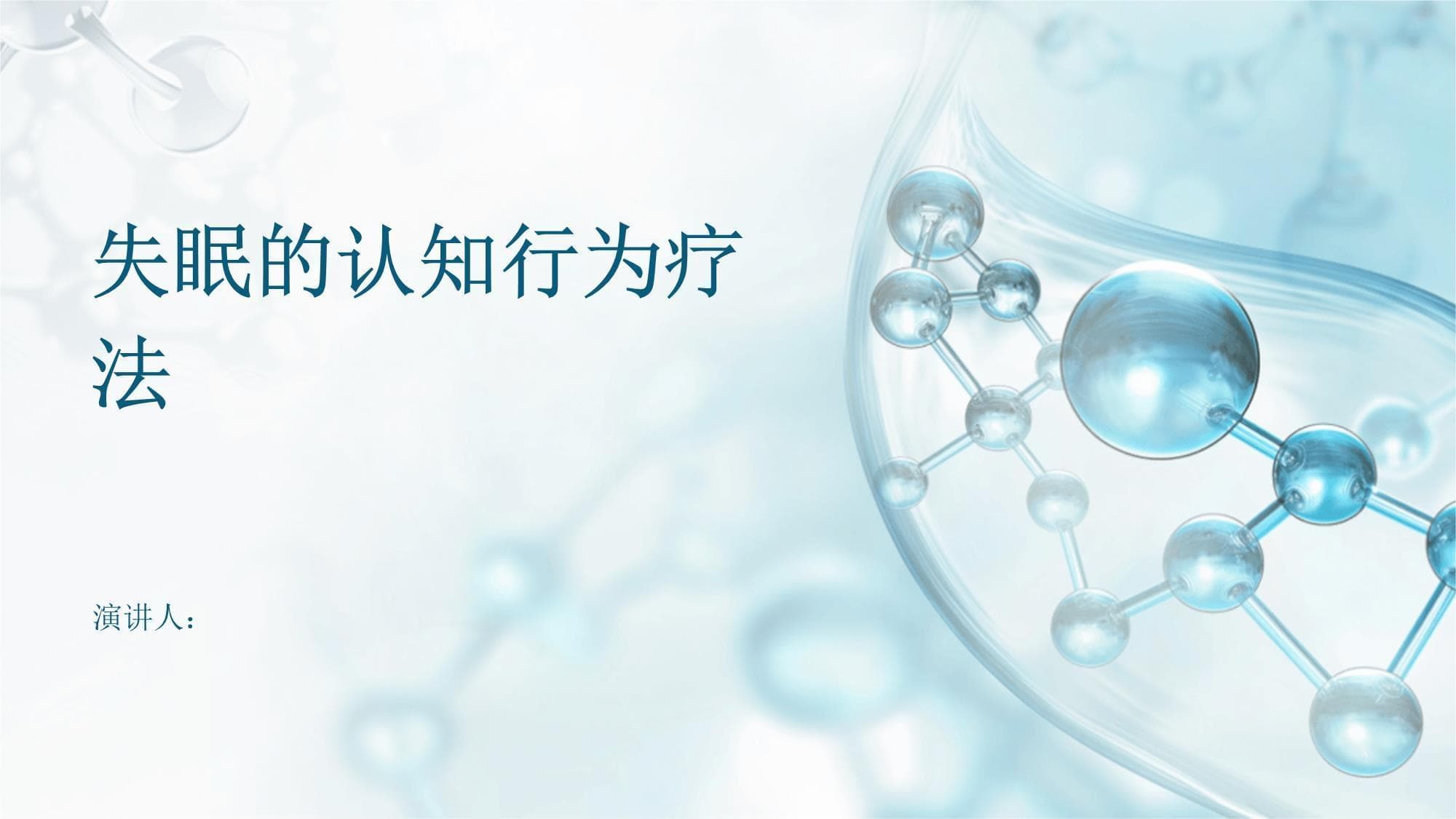 失眠的认知行为疗法