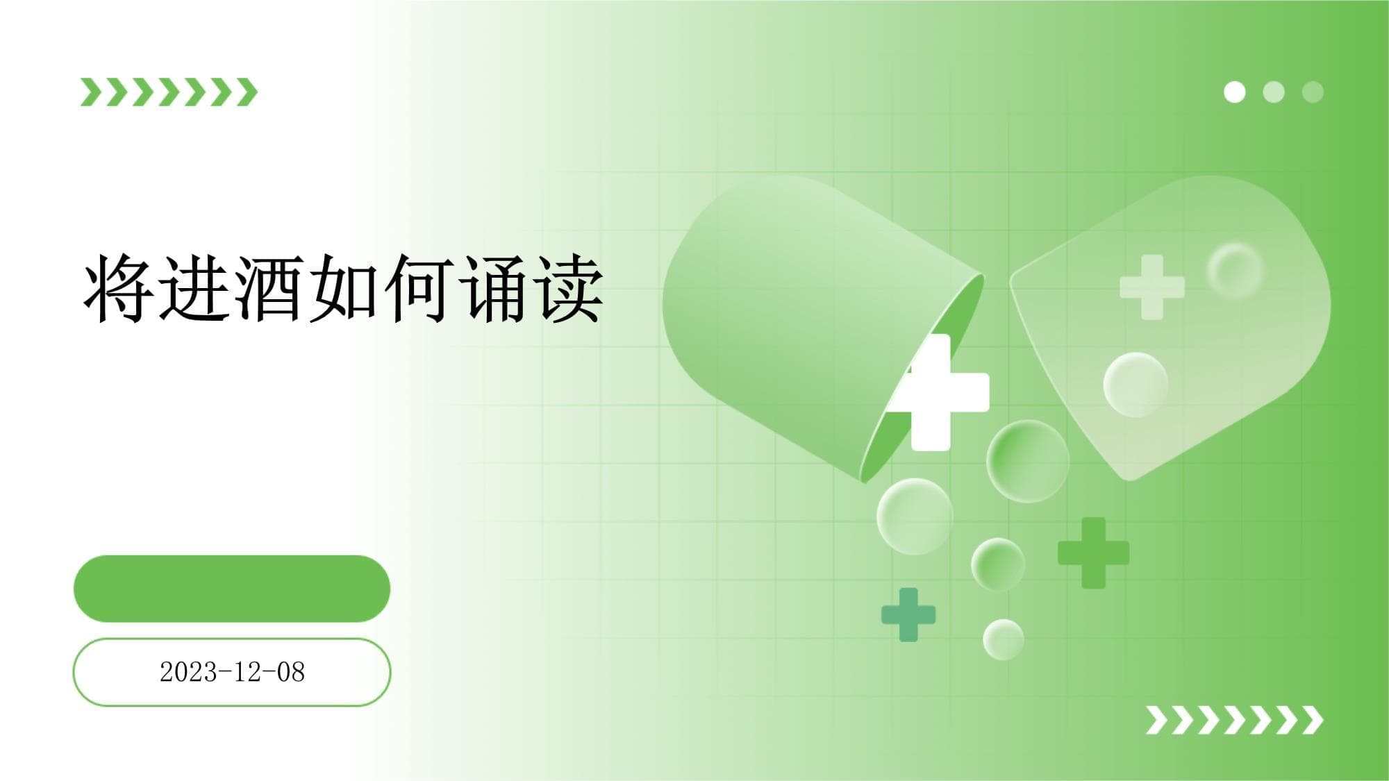 《将进酒》诵读指南：从背景到实践的全方位解析