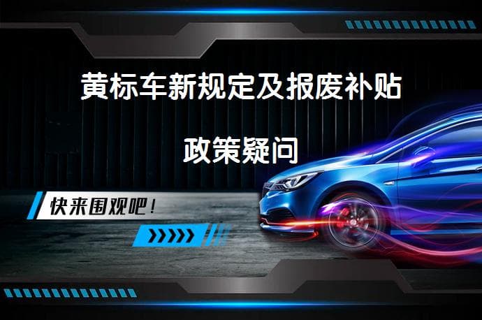 多地取消黄标车补贴，这些新规车主需注意