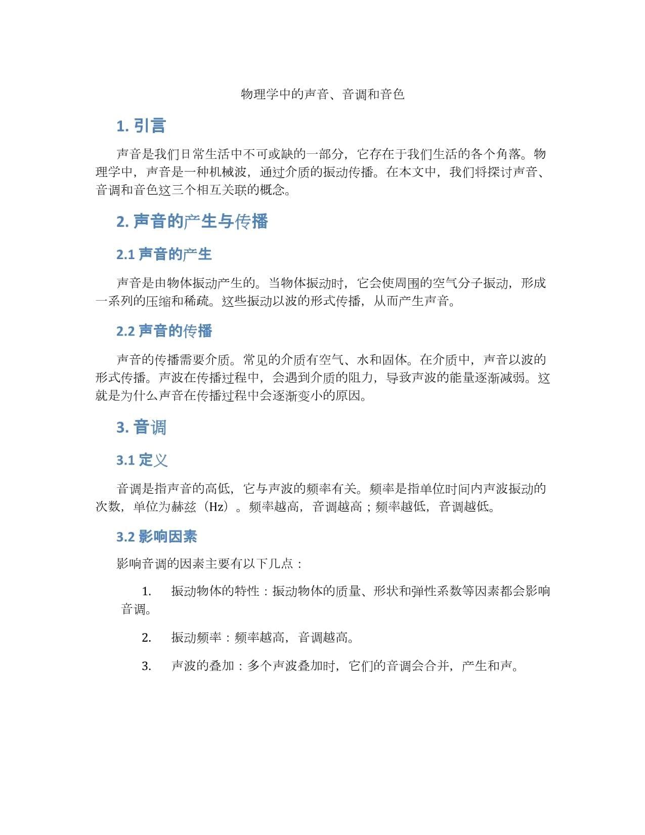 物理学中的声音、音调和音色