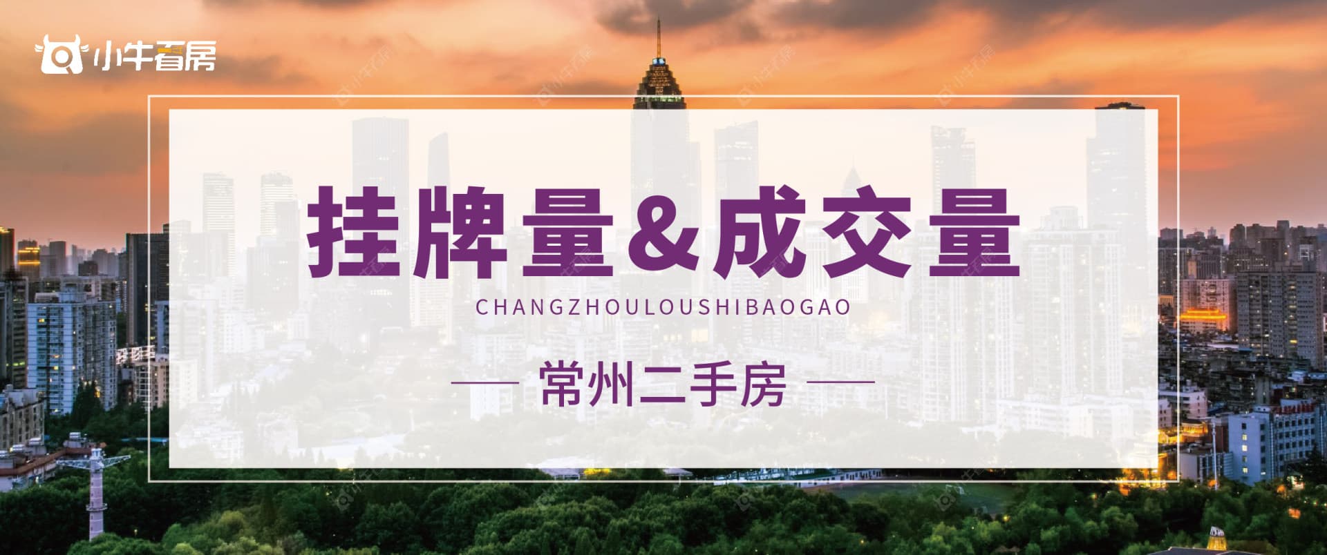 常州二手房挂牌量和成交量分析2024年10月数据揭晓