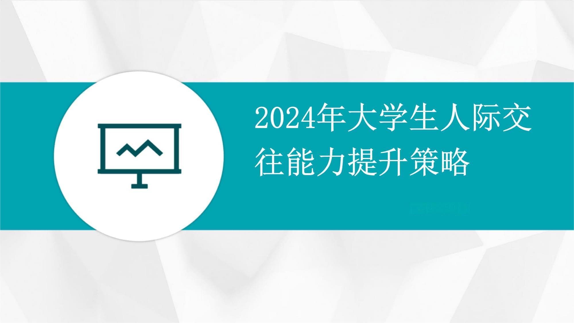 2024年大学生人际交往能力提升策略