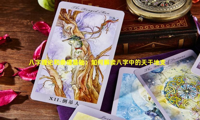 八字理论和命理基础：如何解读八字中的天干地支