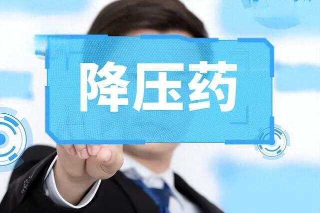 降压药如何选？六大类药物作用机制与副作用全解析