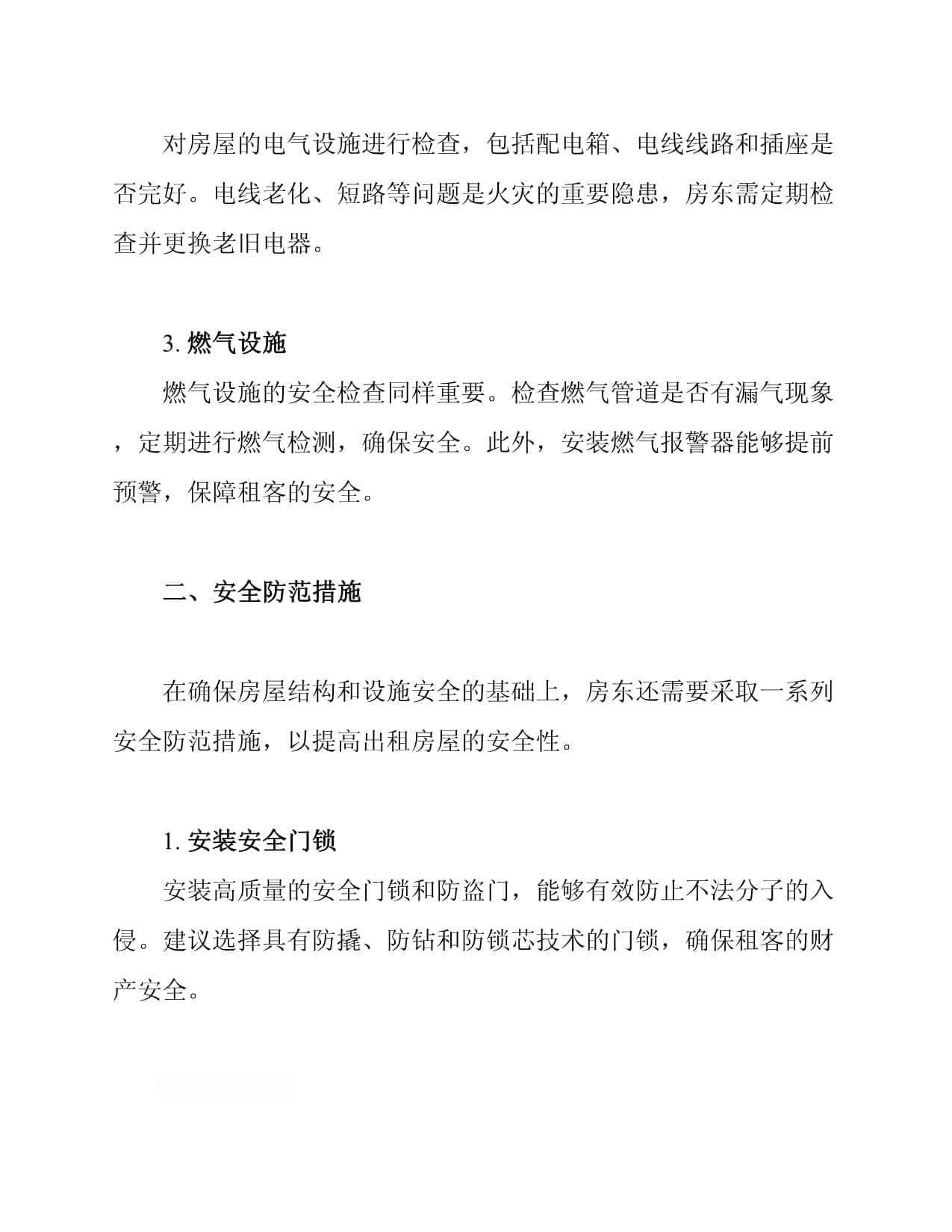 个人出租房屋安全注意事项