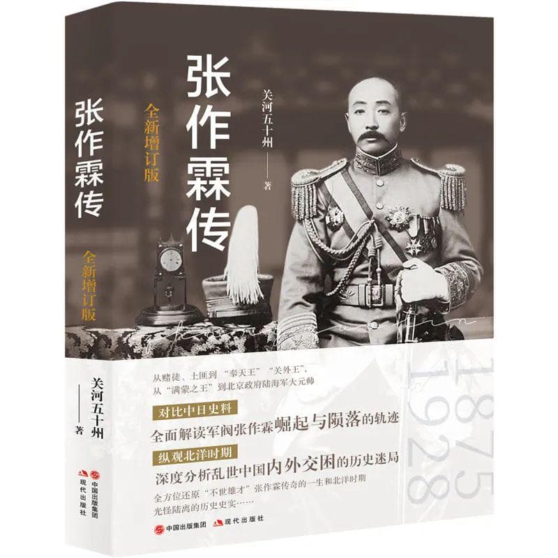 新书《张作霖传》：全面解读军阀张作霖崛起与陨落的轨迹