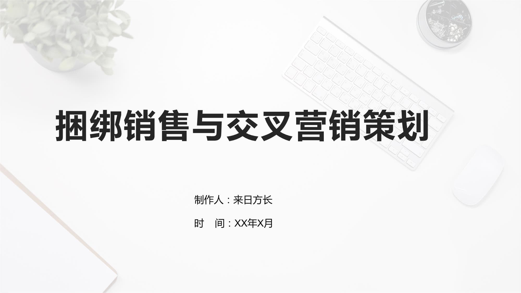 捆绑销售与交叉营销策划指南