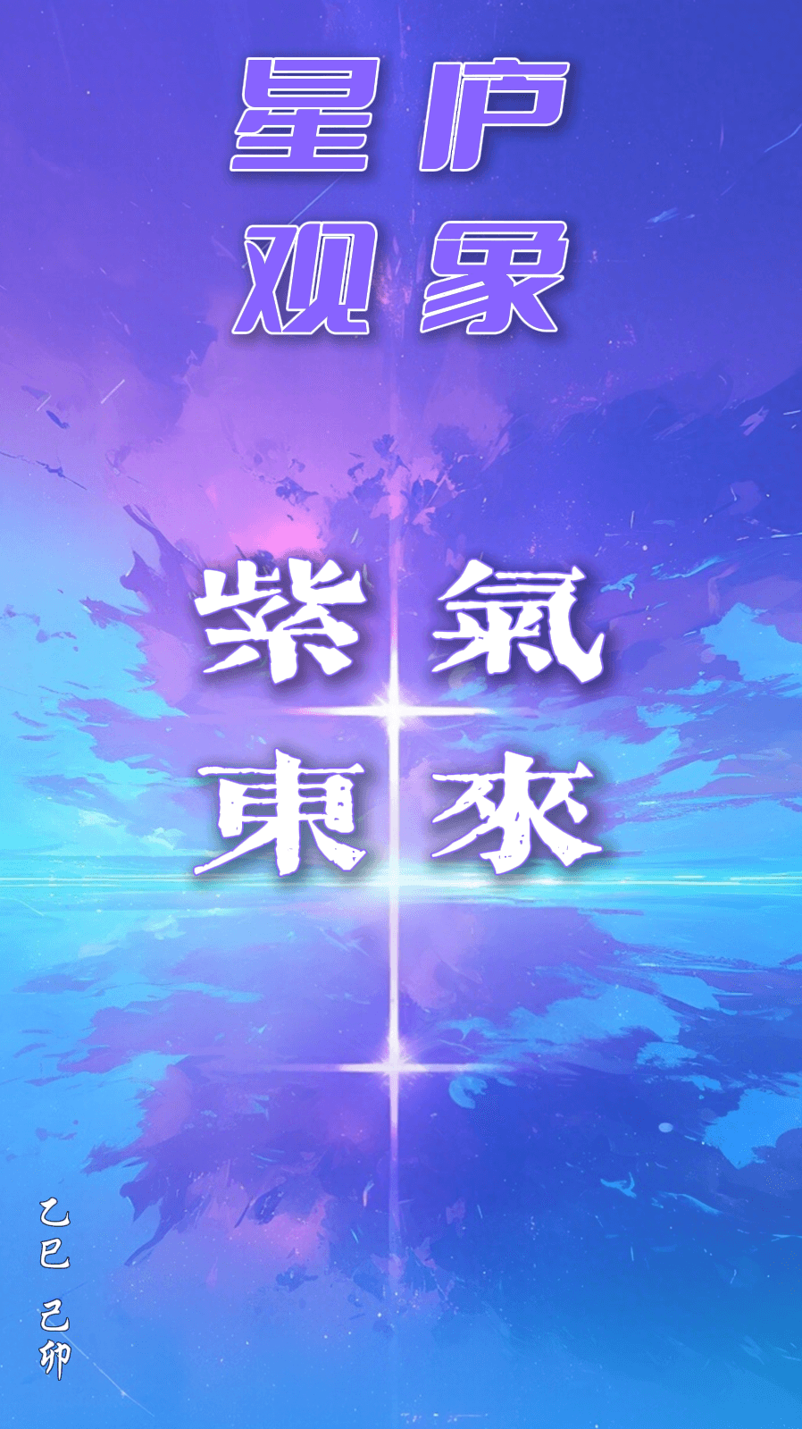 揭秘二十八宿的天文起源：月亮、土星与太乙观星法
