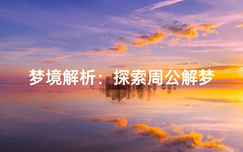 梦境解析：探索周公解梦中的装修房子象征