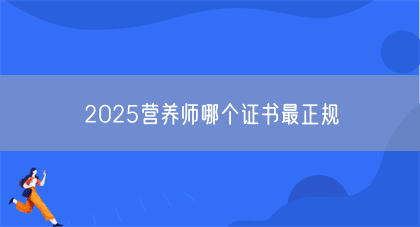 2025营养师哪个证书最正规