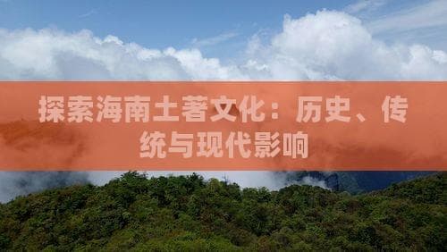 探索海南土著文化：历史、传统与现代影响