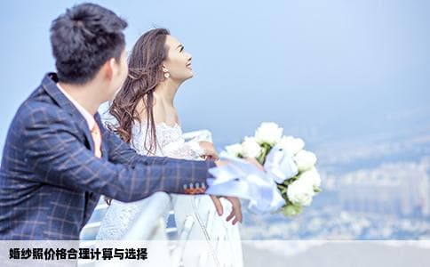 婚纱照价格合理计算与选择