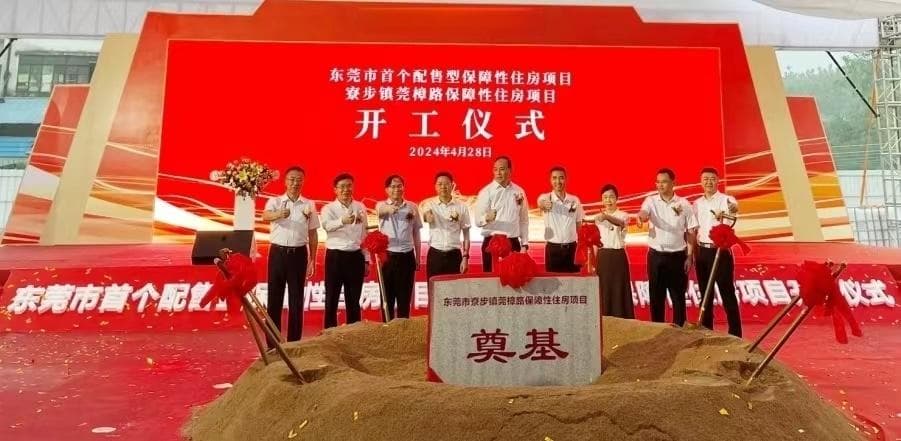 东莞首个配售型保障性住房项目今日于寮步开工