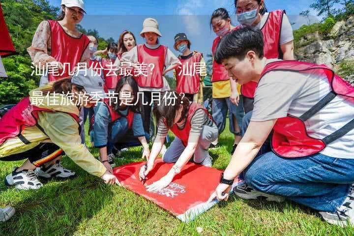 汕尾几月份去最美？汕尾最佳旅游季节是几月份？