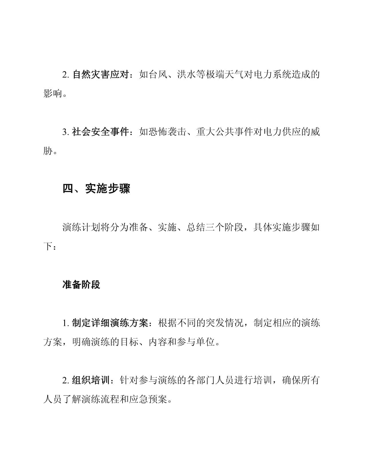 2025年度电力系统应急预案演练计划