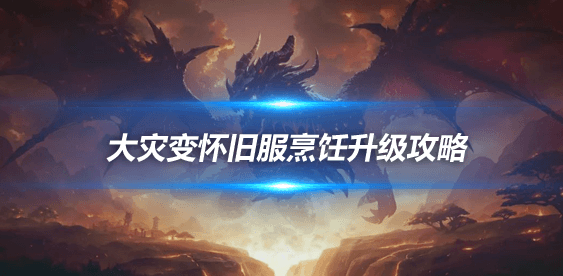 大灾变怀旧服烹饪技能升级攻略：从450到525级的完整指南
