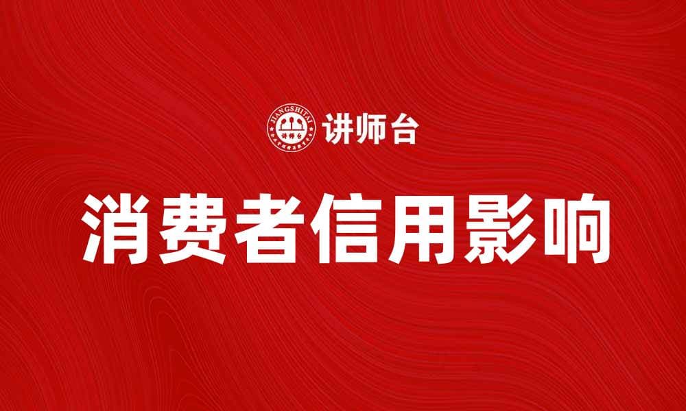 消费者信用对购物决策的影响与提升策略
