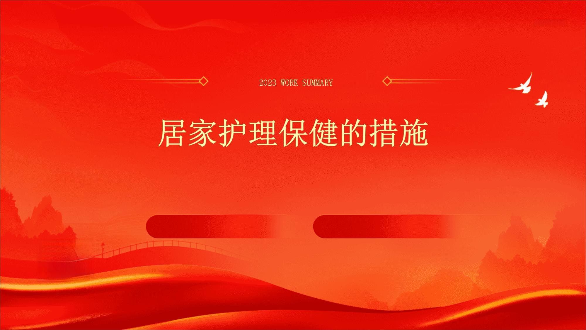 居家护理保健这样做：四大人群防护要点与误区