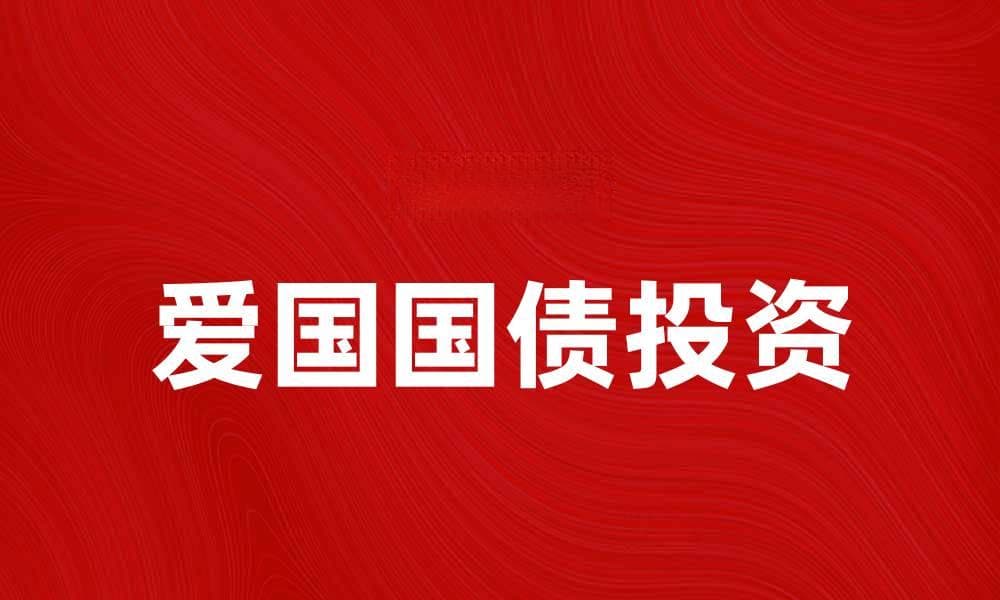 爱国国债投资指南：如何理智选择与收益分析