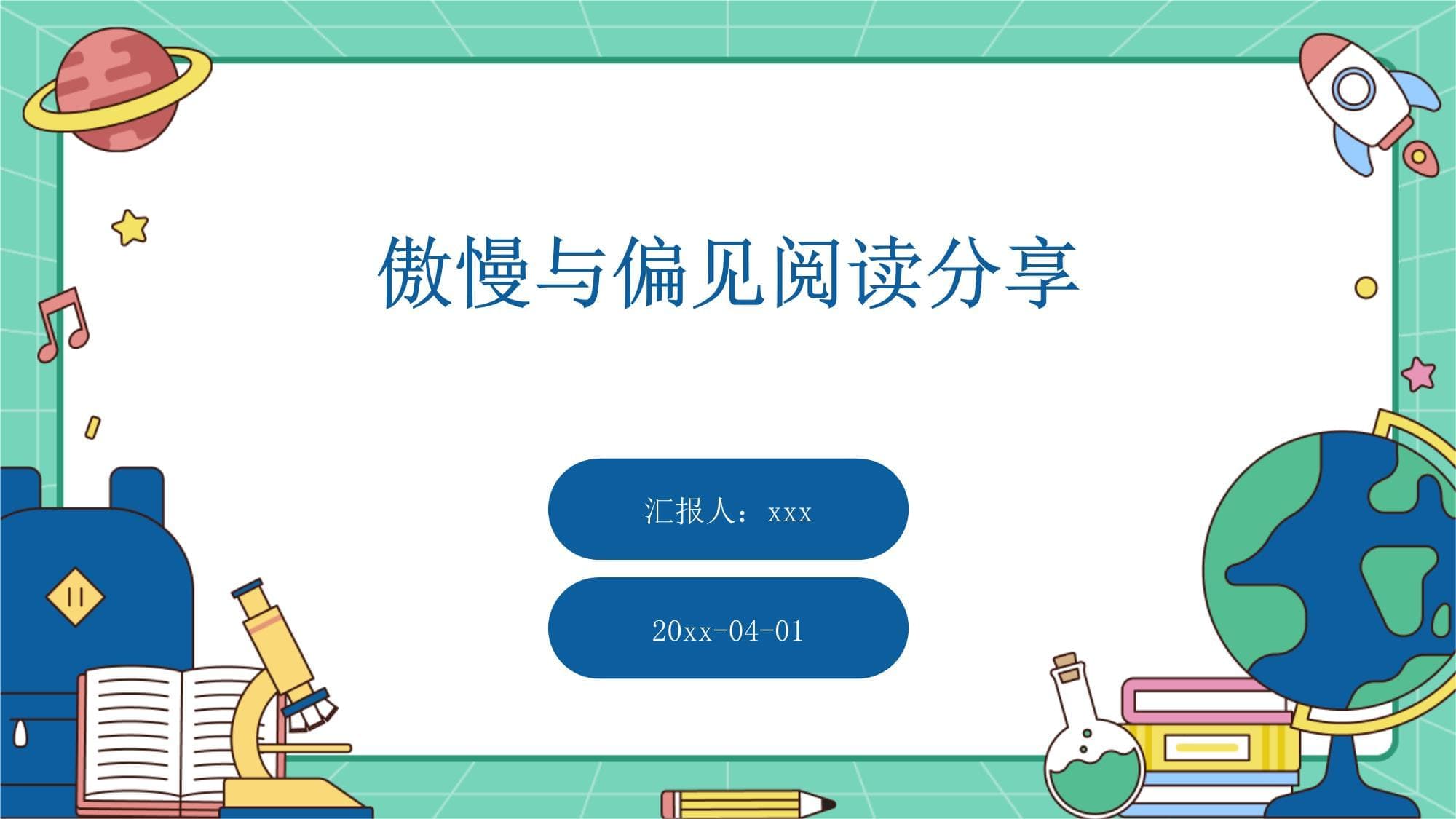 《傲慢与偏见》：一部跨越阶层的爱情经典