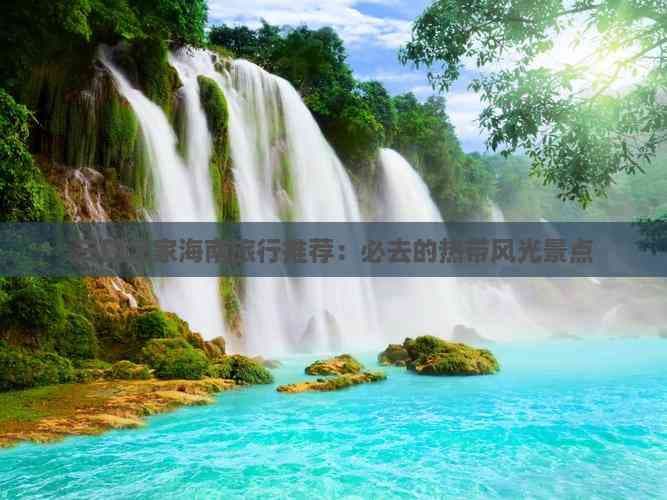 三口之家海南旅游攻略：景点推荐与预算规划