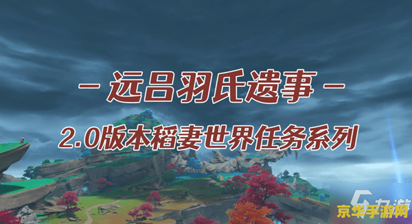 揭秘原神远吕羽氏遗事其三：稻妻传说与谜题探险的终极挑战