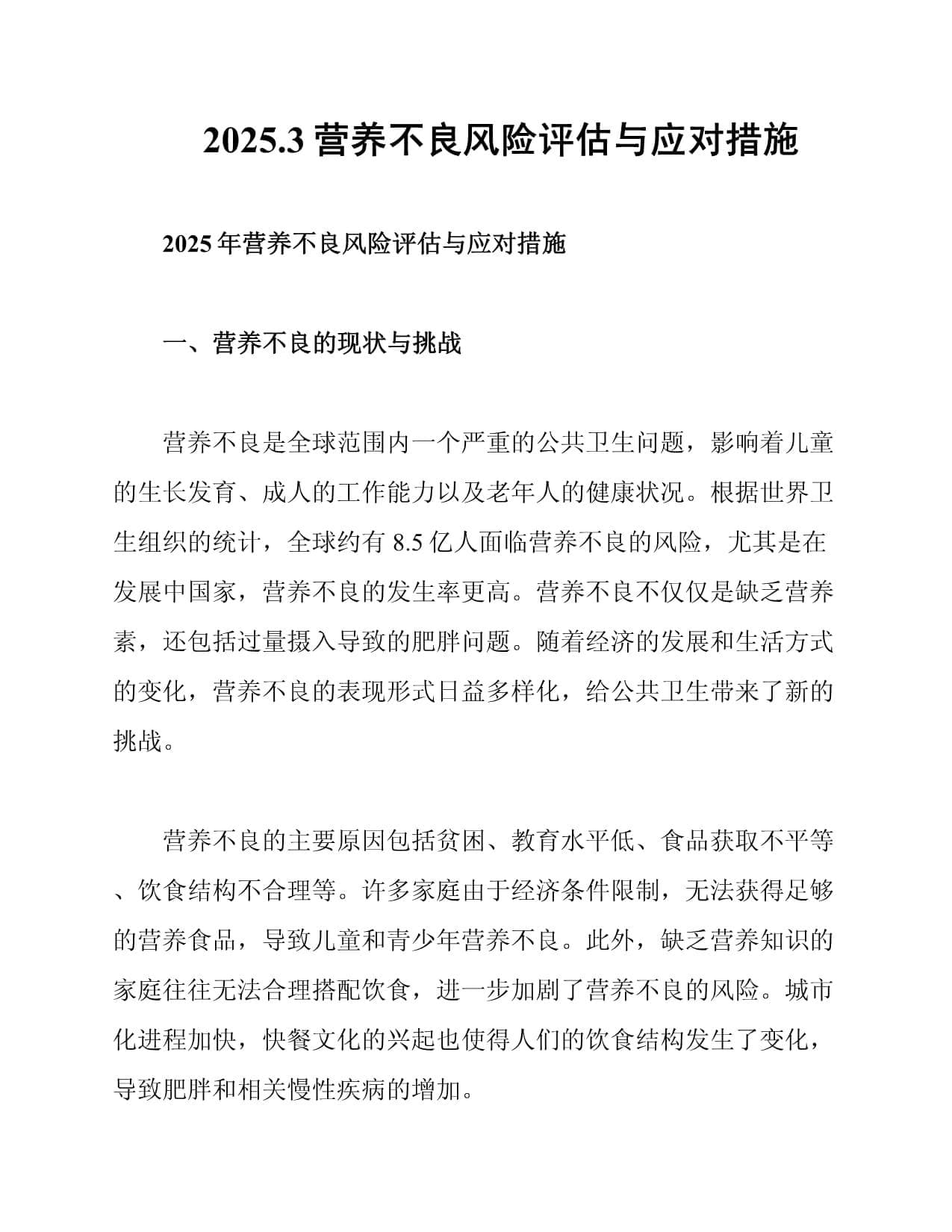 2025年营养不良风险评估与应对措施