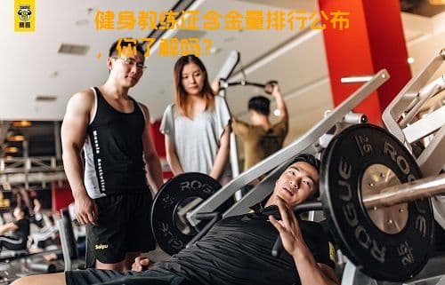 健身教练证含金量排行公布，你了解吗？