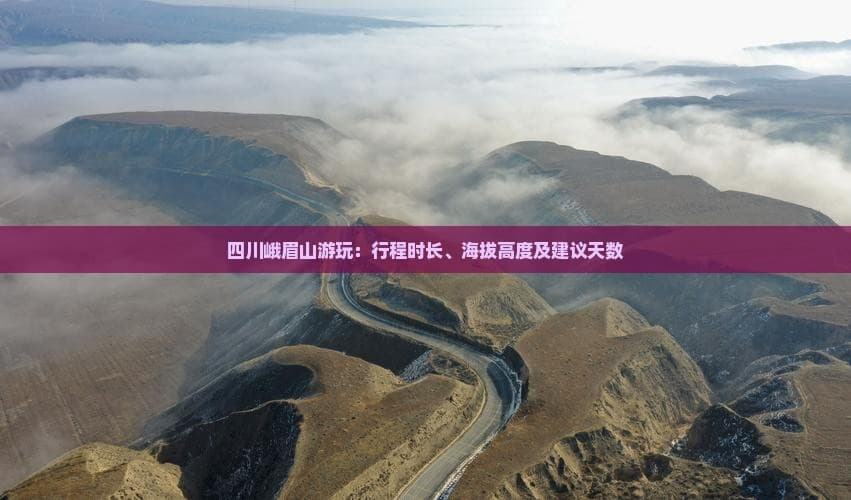 四川峨眉山游玩：行程时长、海拔高度及建议天数