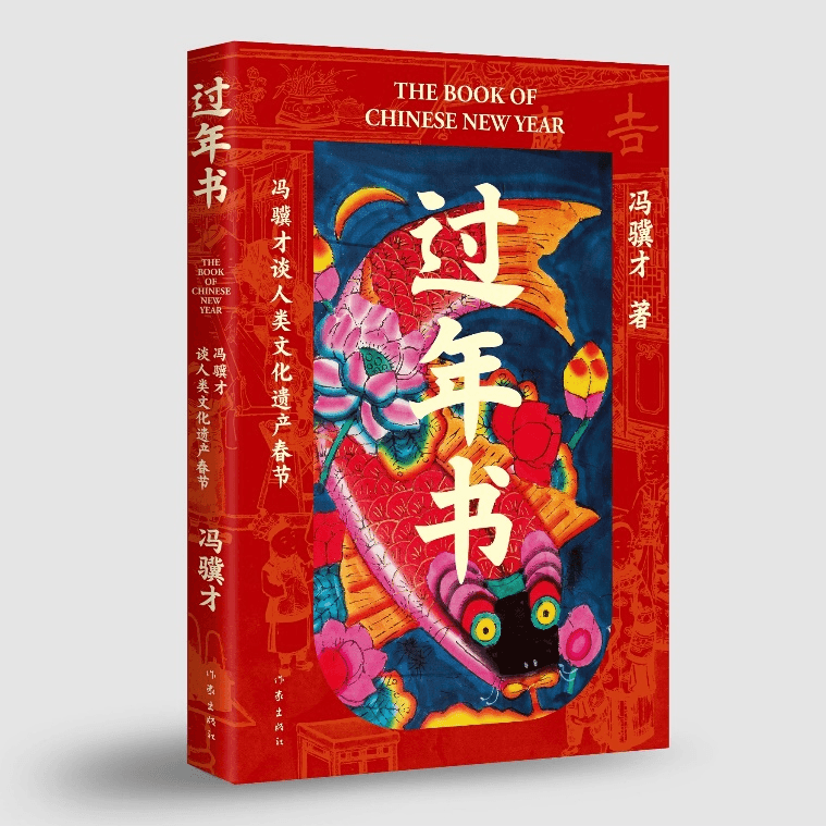 过年要读《过年书》，冯骥才新作全方位讲述春节的故事
