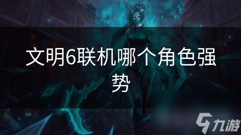 文明6谁最强？地图、策略、难度多因素影响