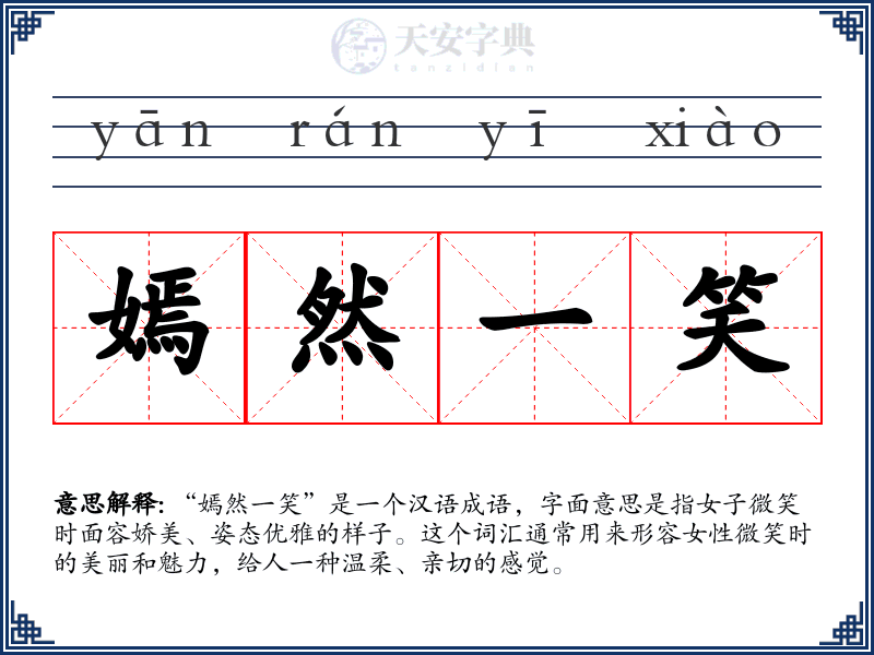 "嫣然一笑"：一个成语的文化解读