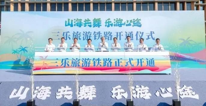 三乐旅游铁路正式开通运营 为助推三亚经济圈建设注入新动能
