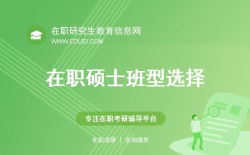 在职硕士周末班VS集中班VS网络班，哪种更好？